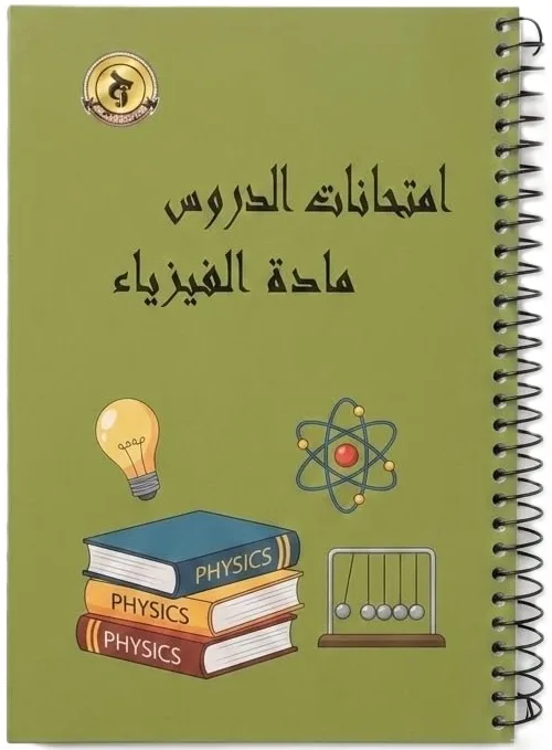 سجل تحضير الدروس اليومية للمعلمين (اسماء المواد)