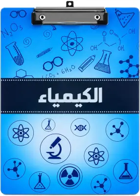 الكيمياء