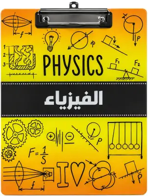الفيزياء
