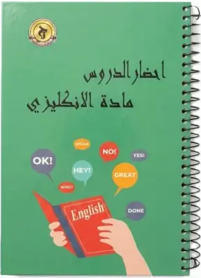سجل تحضير الدروس مادة اللغة الإنكليزية