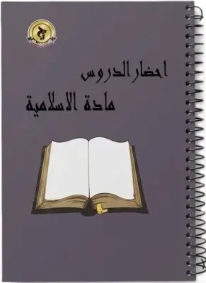 سجل تحضير الدروس مادة التربية الإسلامية
