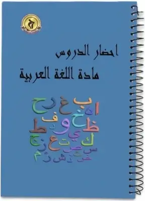 سجل تحضير الدروس مادة اللغة العربية