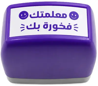 ختم بنفسجي: يحمل عبارة "معلمتك فخورة بك" مع وجوه مبتسمة.