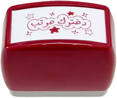 ختم أحمر: يحمل عبارة "دفترك مرتب" مع غيوم ونجوم.