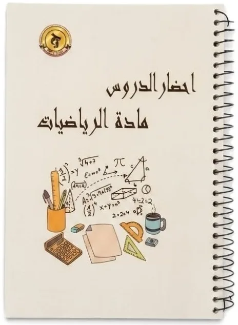 سجل تحضير الدروس مادة الرياضيات