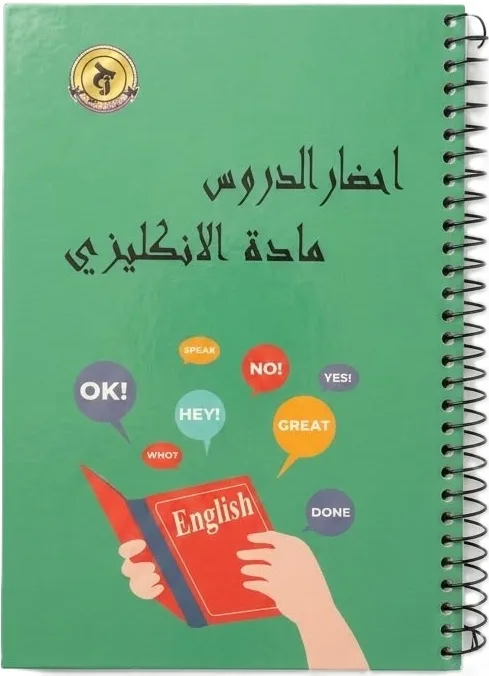 سجل تحضير الدروس مادة اللغة الإنكليزية