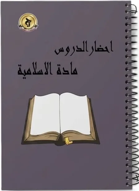 سجل تحضير الدروس مادة التربية الإسلامية