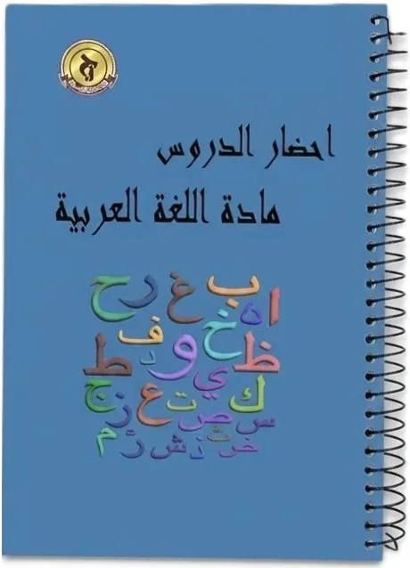 سجل تحضير الدروس مادة اللغة العربية