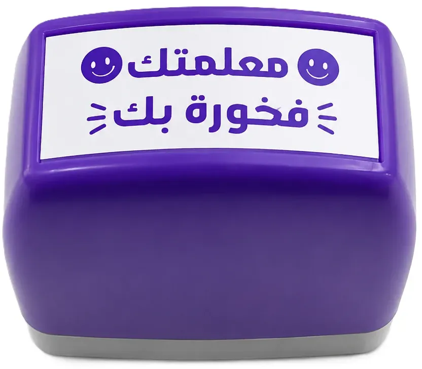 ختم بنفسجي: يحمل عبارة "معلمتك فخورة بك" مع وجوه مبتسمة.